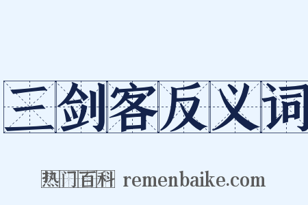 三剑客反义词是什么意思的图片